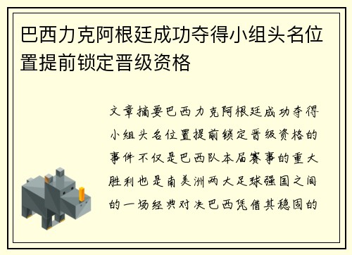 巴西力克阿根廷成功夺得小组头名位置提前锁定晋级资格