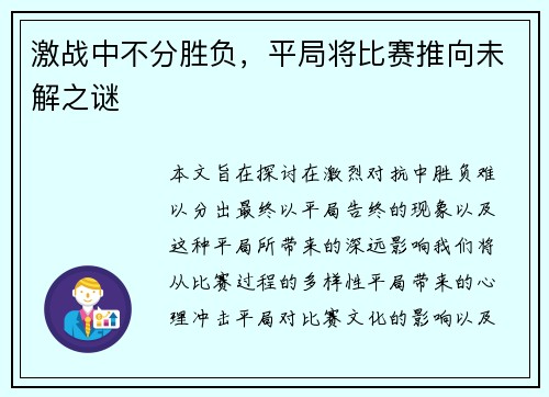 激战中不分胜负，平局将比赛推向未解之谜