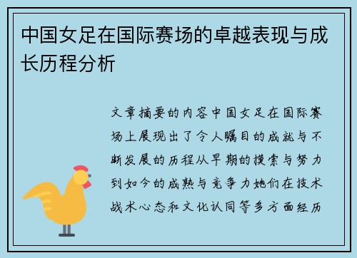 中国女足在国际赛场的卓越表现与成长历程分析