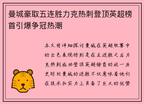 曼城豪取五连胜力克热刺登顶英超榜首引爆争冠热潮