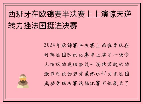 西班牙在欧锦赛半决赛上上演惊天逆转力挫法国挺进决赛
