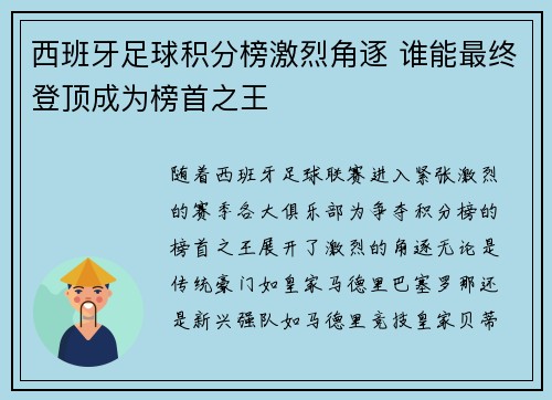 西班牙足球积分榜激烈角逐 谁能最终登顶成为榜首之王