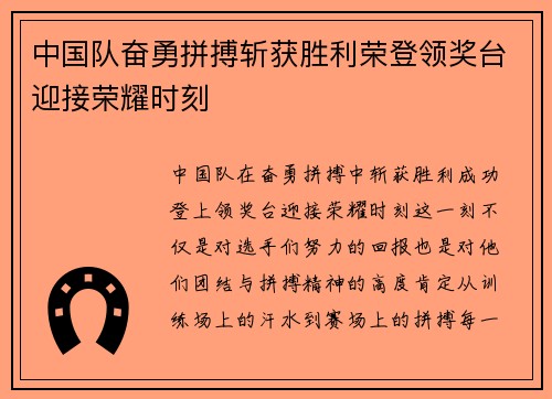 中国队奋勇拼搏斩获胜利荣登领奖台迎接荣耀时刻
