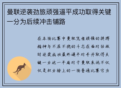 曼联逆袭劲旅顽强逼平成功取得关键一分为后续冲击铺路