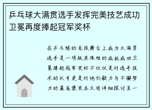 乒乓球大满贯选手发挥完美技艺成功卫冕再度捧起冠军奖杯