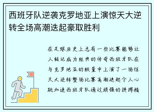 西班牙队逆袭克罗地亚上演惊天大逆转全场高潮迭起豪取胜利