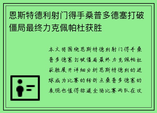 恩斯特德利射门得手桑普多德塞打破僵局最终力克佩帕杜获胜