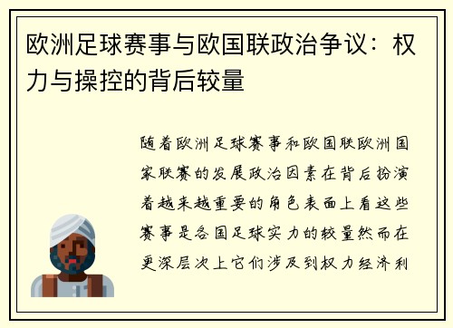 欧洲足球赛事与欧国联政治争议：权力与操控的背后较量