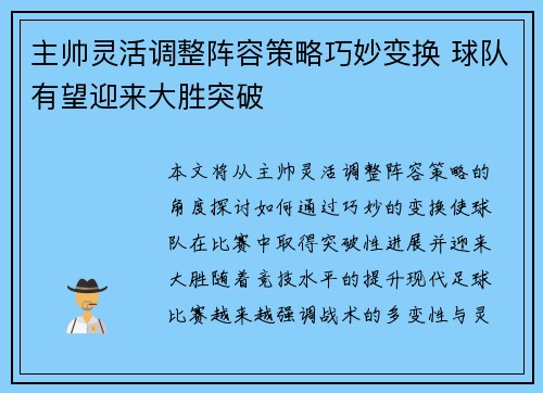 主帅灵活调整阵容策略巧妙变换 球队有望迎来大胜突破