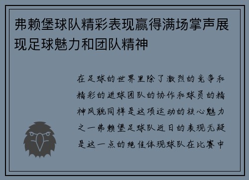 弗赖堡球队精彩表现赢得满场掌声展现足球魅力和团队精神