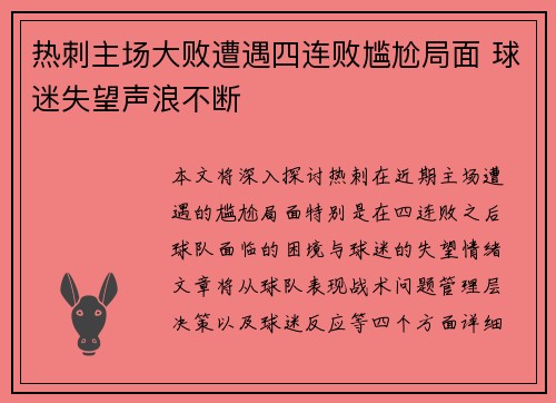 热刺主场大败遭遇四连败尴尬局面 球迷失望声浪不断