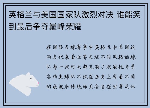 英格兰与美国国家队激烈对决 谁能笑到最后争夺巅峰荣耀