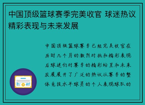 中国顶级篮球赛季完美收官 球迷热议精彩表现与未来发展