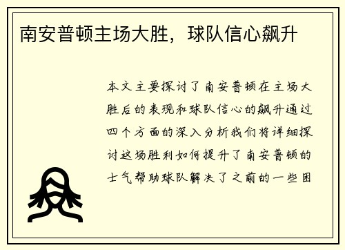 南安普顿主场大胜，球队信心飙升