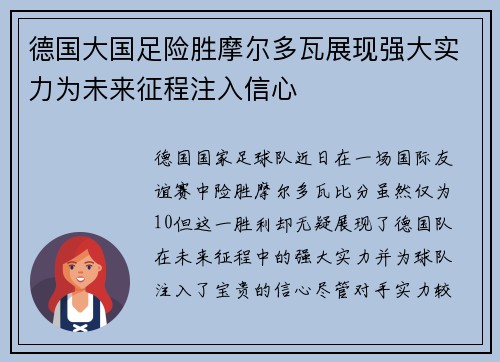 德国大国足险胜摩尔多瓦展现强大实力为未来征程注入信心