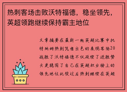 热刺客场击败沃特福德，稳坐领先，英超领跑继续保持霸主地位