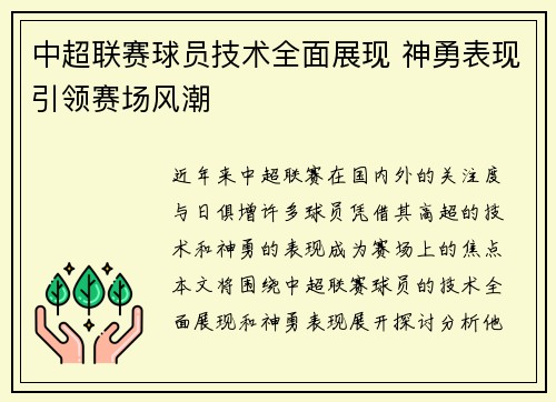 中超联赛球员技术全面展现 神勇表现引领赛场风潮