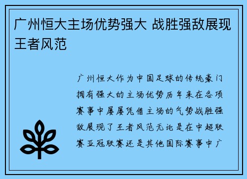 广州恒大主场优势强大 战胜强敌展现王者风范