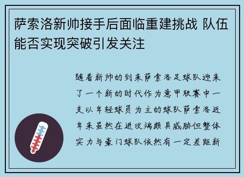 萨索洛新帅接手后面临重建挑战 队伍能否实现突破引发关注