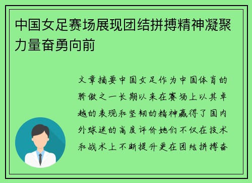 中国女足赛场展现团结拼搏精神凝聚力量奋勇向前