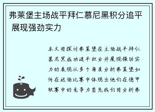 弗莱堡主场战平拜仁慕尼黑积分追平 展现强劲实力