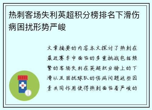 热刺客场失利英超积分榜排名下滑伤病困扰形势严峻