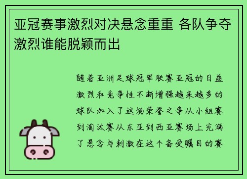 亚冠赛事激烈对决悬念重重 各队争夺激烈谁能脱颖而出