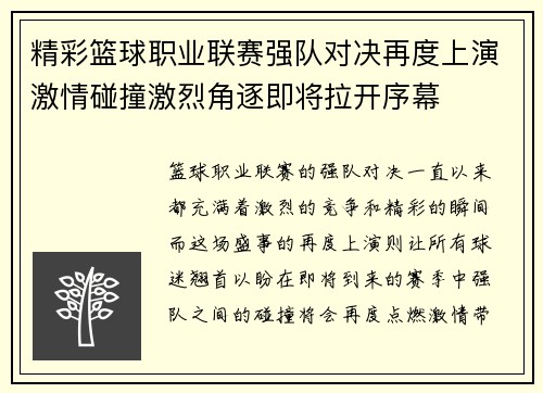 精彩篮球职业联赛强队对决再度上演激情碰撞激烈角逐即将拉开序幕