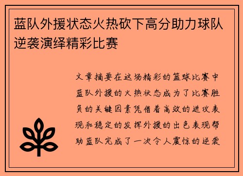 蓝队外援状态火热砍下高分助力球队逆袭演绎精彩比赛