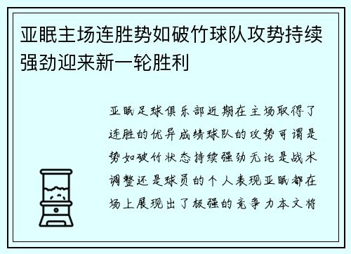 亚眠主场连胜势如破竹球队攻势持续强劲迎来新一轮胜利