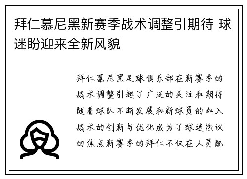 拜仁慕尼黑新赛季战术调整引期待 球迷盼迎来全新风貌