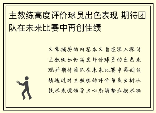 主教练高度评价球员出色表现 期待团队在未来比赛中再创佳绩
