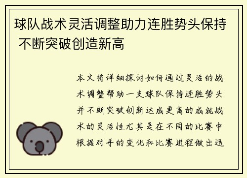 球队战术灵活调整助力连胜势头保持 不断突破创造新高