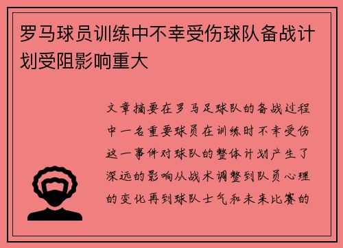 罗马球员训练中不幸受伤球队备战计划受阻影响重大