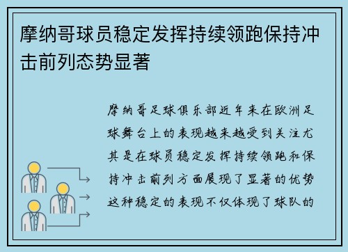 摩纳哥球员稳定发挥持续领跑保持冲击前列态势显著