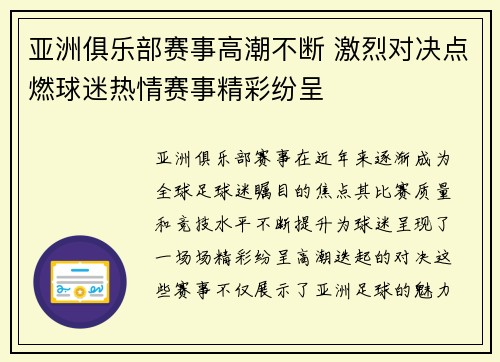 亚洲俱乐部赛事高潮不断 激烈对决点燃球迷热情赛事精彩纷呈